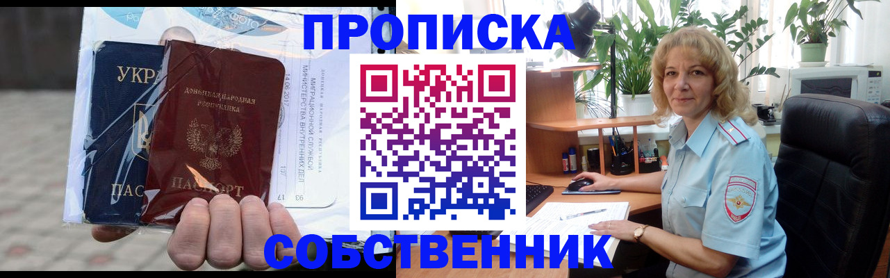 прописка в квартире в Севастополе